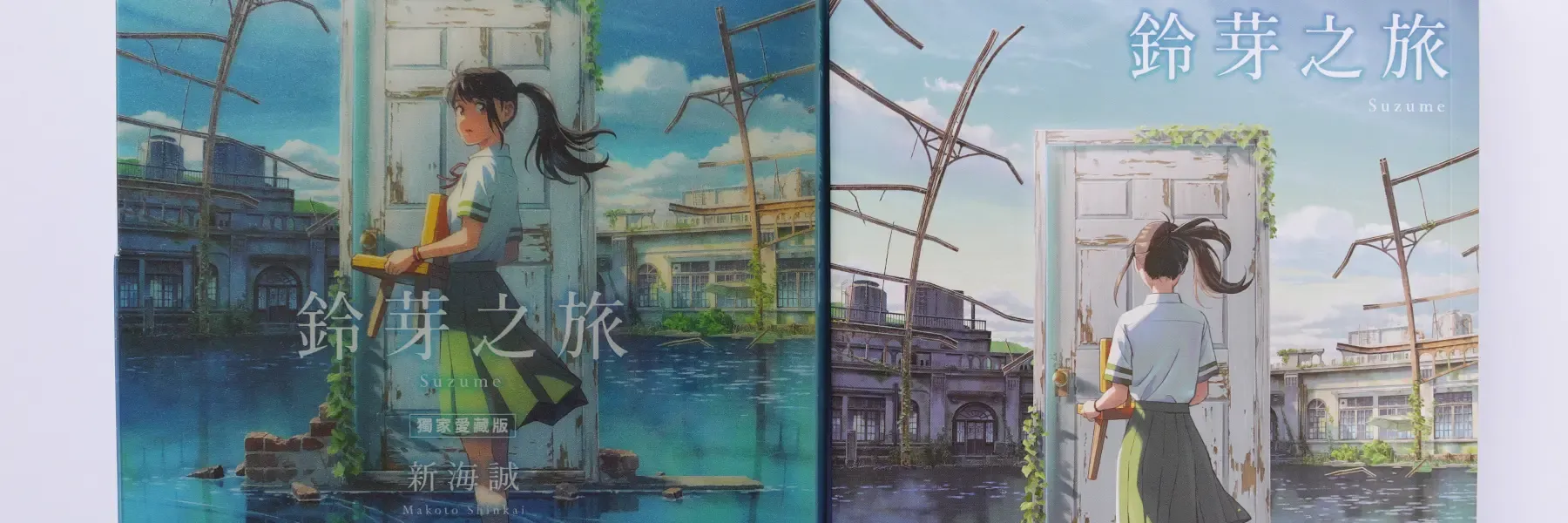 《鈴芽之旅》首刷限定版、愛藏版小說開箱
